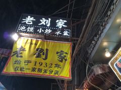 -老刘家泡馍·陕西老字号(钟楼广济街店)