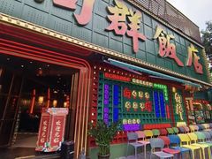 -粤·向群饭店(麓景路店)