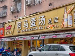 -阿马蛋汤·宁波小海鲜(总店)