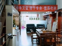 -脊艾堂推拿·艾灸(美年广场店)