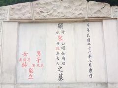 -宋庆龄陵园