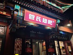 -管氏翅吧(地安门创始店)