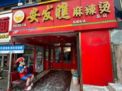 -安发瞧麻辣烫(总店)