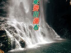 -亚婆田·白水寨生态旅游度假区