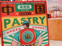 -東更道点心行(文化东路店)