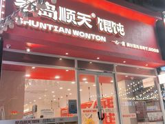 -琴岛顺天馄饨(营口路市场店)