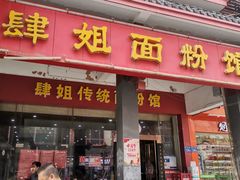 门面-肆姐面粉馆(坡子街店)