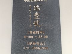 -瑞丰茶馆(天河店)