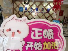 -诚之康口腔矫正种植中心(天通苑店)