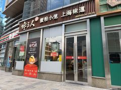 -馋三尺蟹粉小笼(人民广场店)