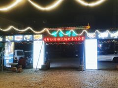 -清真·馬坡二旦烧烤(人生一串拍摄店)