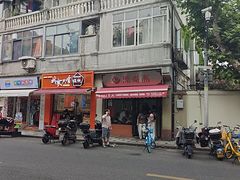 -万寿斋(山阴路店)
