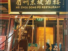 门面-眉州东坡(团结湖店)