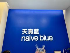 -天真蓝照相馆(五角场百联又一城店)