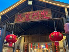 -双门农庄(南源岭店)