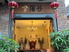 -淘谷粤有味(石湾店)