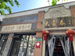 门面-大壶春生煎(四川中路店)