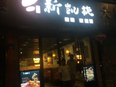 门面-新凯旋烧烤·燕姐千岛湖土菜