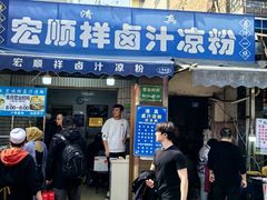 -清真·宏顺祥卤汁凉粉(大皮院店)