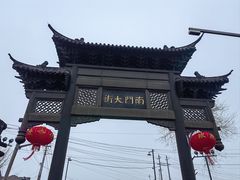 -盂城驿-南门大街