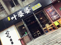 门面-嘉州叶婆婆钵钵鸡(建设路店)