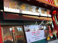 门面-老六杀猪菜(进乡街店)