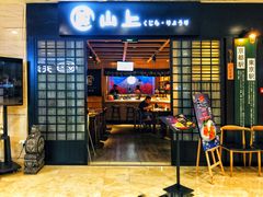 门面-鲸山上·私房日料(泰达MSD店)