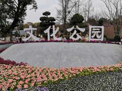 -成都市文化公园