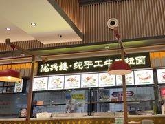 -陇兴楼兰州拉面(西安咸阳国际机场店)