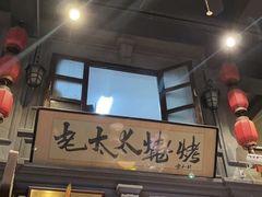 -北三老太太烧烤(人生一串上榜店)