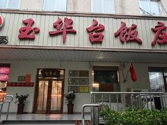 -玉华台饭庄(裕中西里小区店)