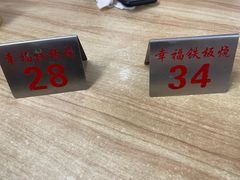-幸福铁板烧(共和村店)
