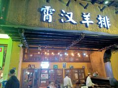 -霄汉羊排(万松园一店)