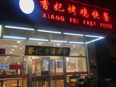 门面-香妃烤鸡(西单店)