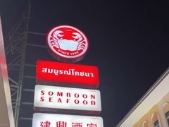 -建兴酒家(班塔通分店)