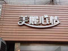 -美丽心情蛋糕(江苏路店)