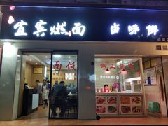 门面-宜宾燃面(汉渝路店)