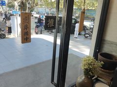 -囿面传统制面馆(中央路店)