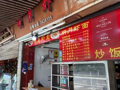 -明月虾面(厦禾路店)
