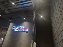 -姜虎东白丁烤肉(虹桥天地店)