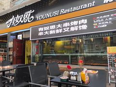 -有奴思烤肉·清真(正宁路店)