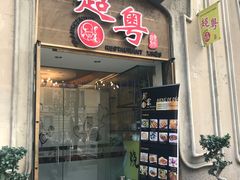 -超粤