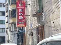 -周肥肠(江油总店)