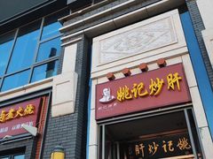 门面-姚记炒肝店(簋街店)