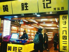 门面-黄胜记鼓浪屿肉松店(龙头路店)