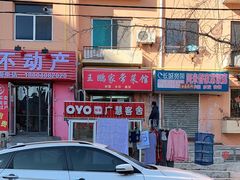 门面-王鹏家常菜馆