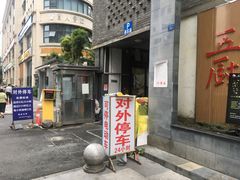 门面-五厨火锅(长城西一路店)