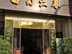 门面-蜀江春(科华北路店)