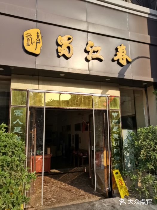 蜀江春(科华北路店)门面图片