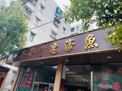 门面-蒂蒂香達濠魚丸